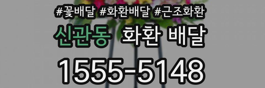 신관동 화환 배달