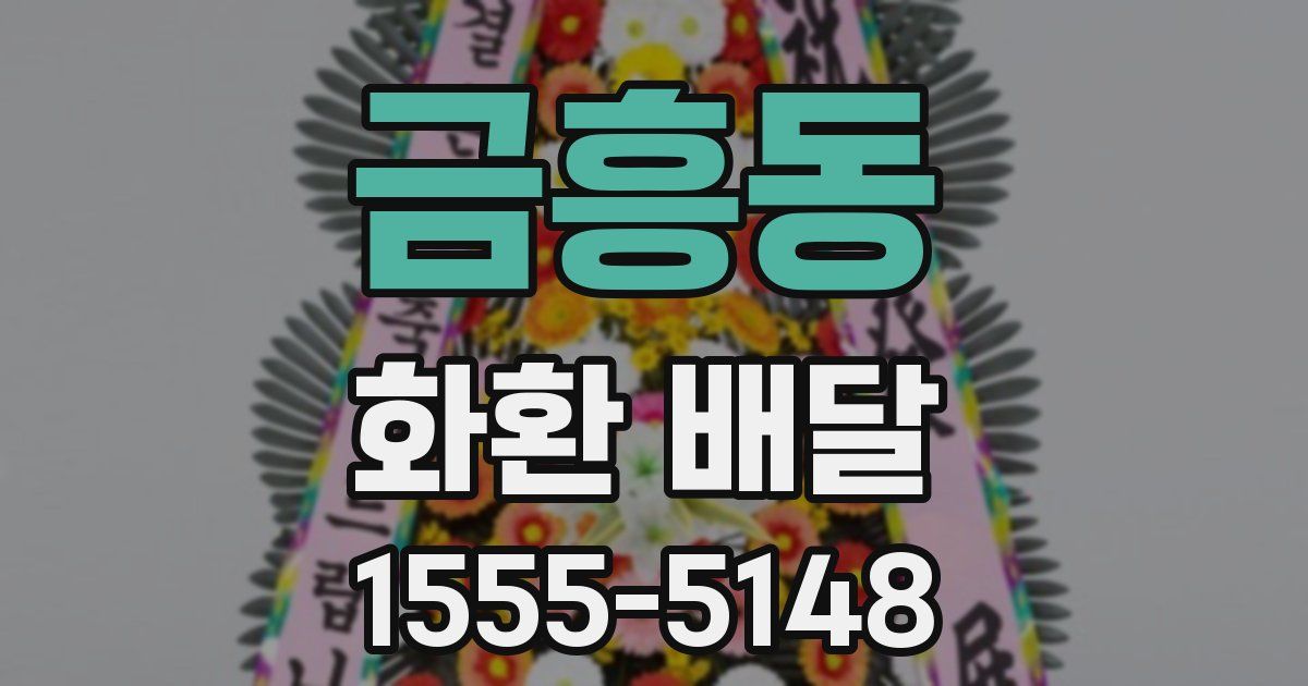 금흥동 화환 배달
