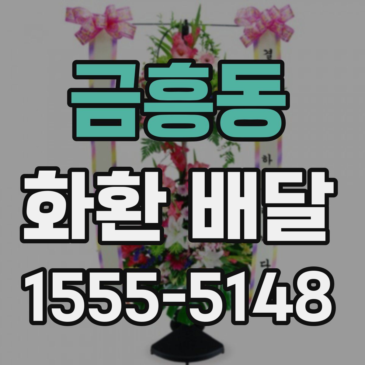 금흥동 화환 배달