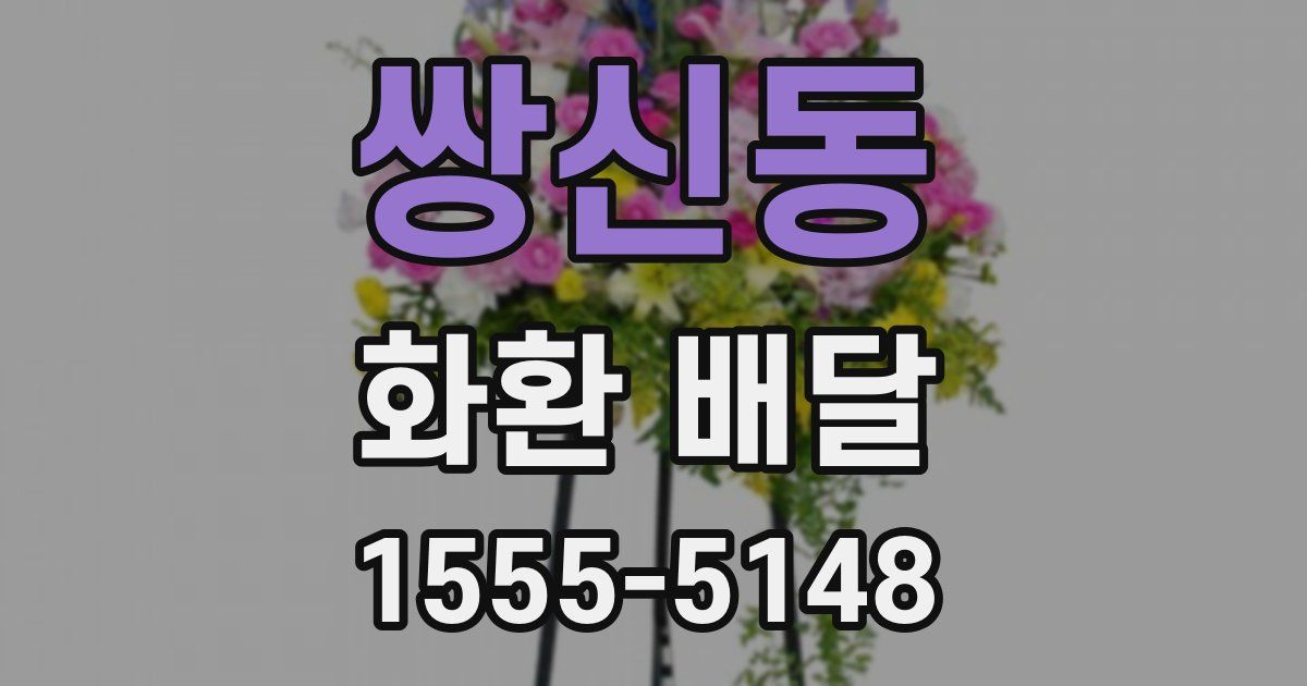쌍신동 화환 배달