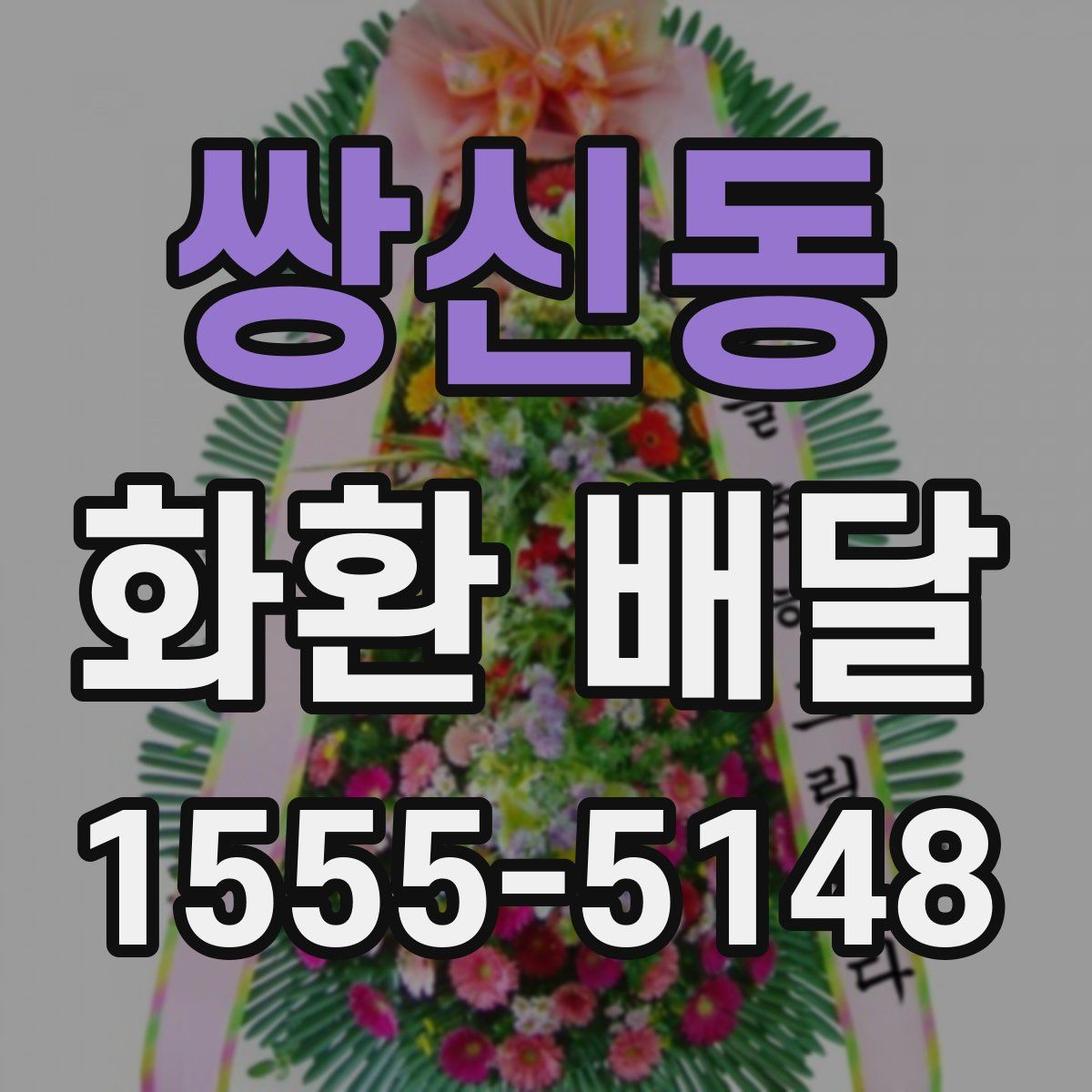 쌍신동 화환 배달