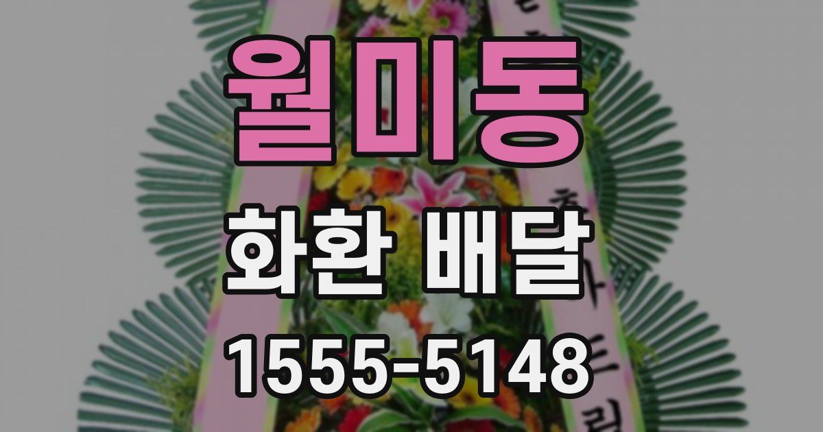 월미동 화환 배달