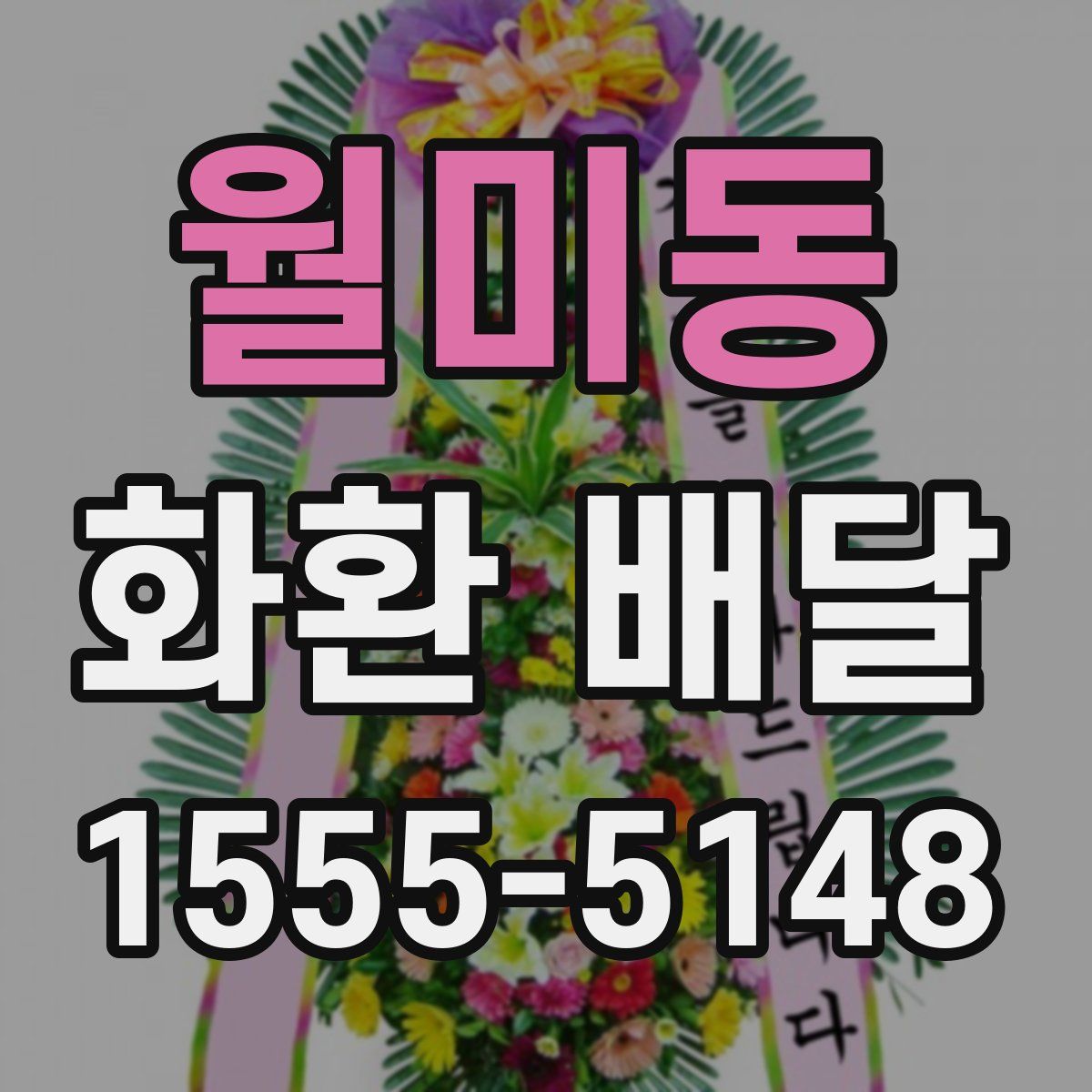 월미동 화환 배달