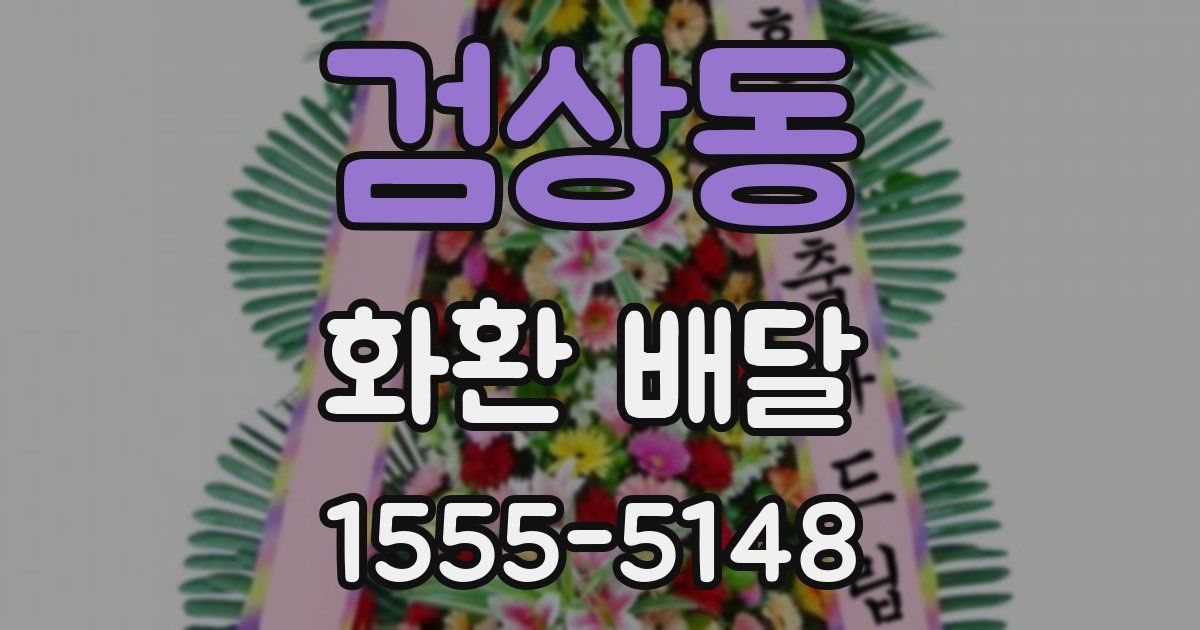 검상동 화환 배달