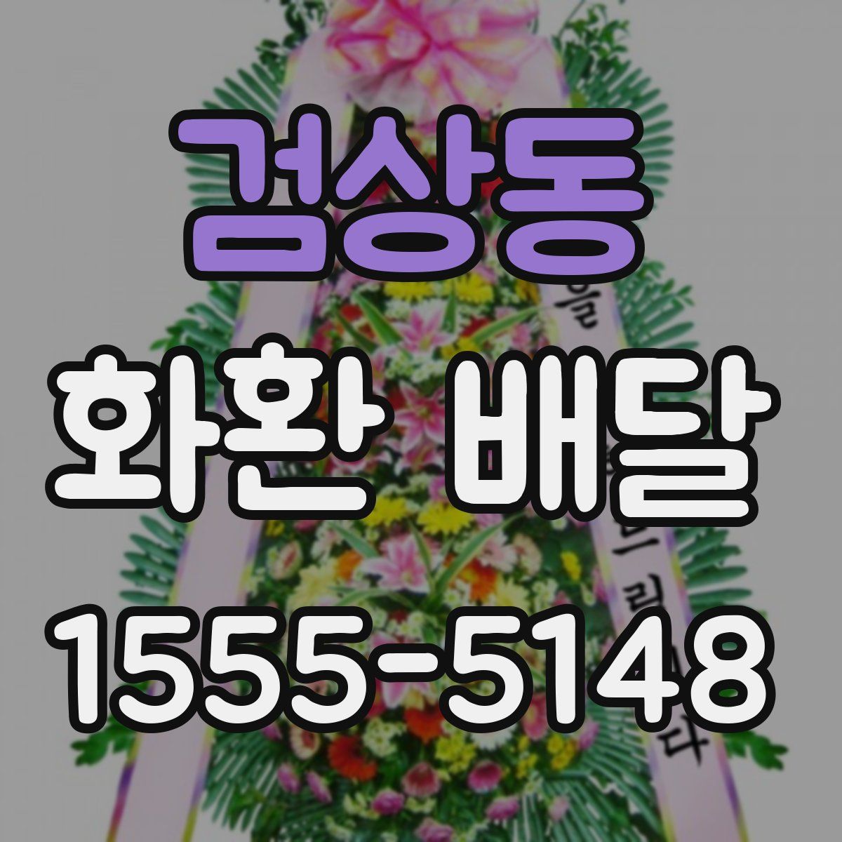 검상동 화환 배달