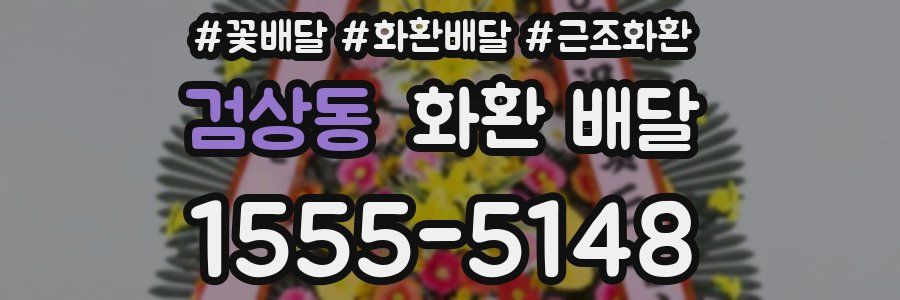 검상동 화환 배달