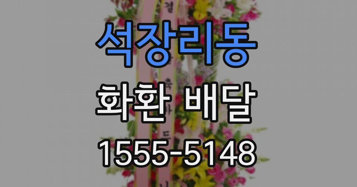 석장리동 화환 배달