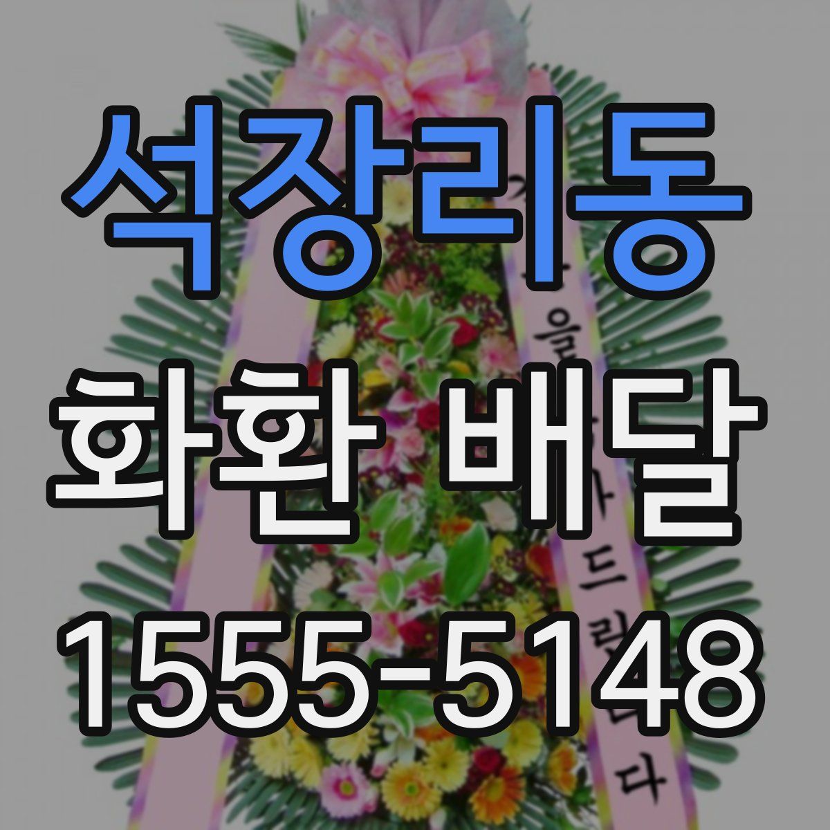 석장리동 화환 배달