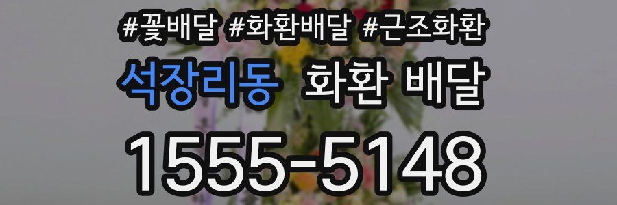 석장리동 화환 배달