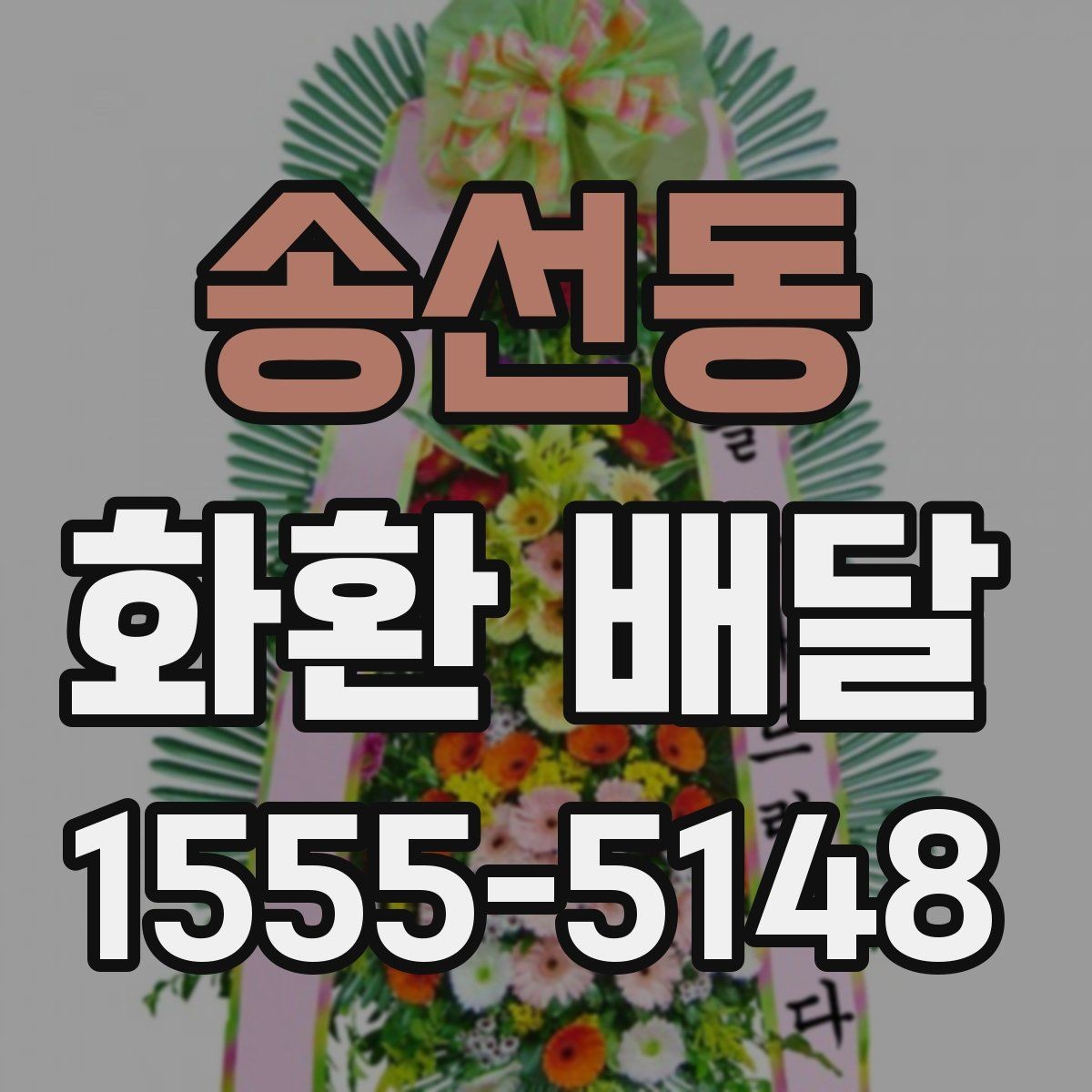 송선동 화환 배달 문구 선택이 중요한 이유