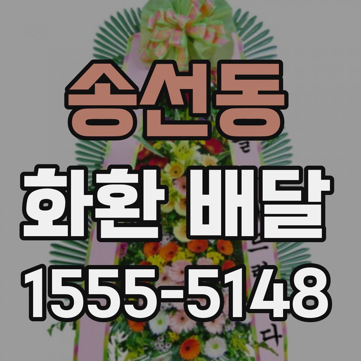 송선동 화환 배달