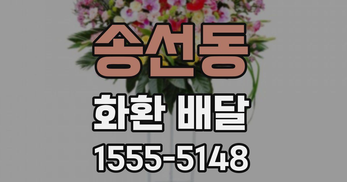 송선동 화환 배달