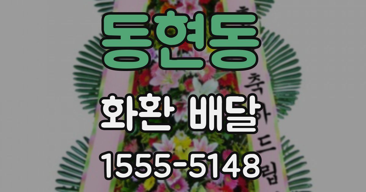 동현동 화환 배달