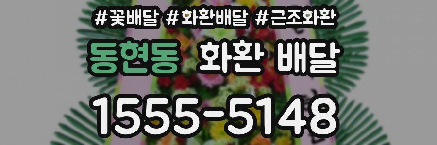 동현동 화환 배달