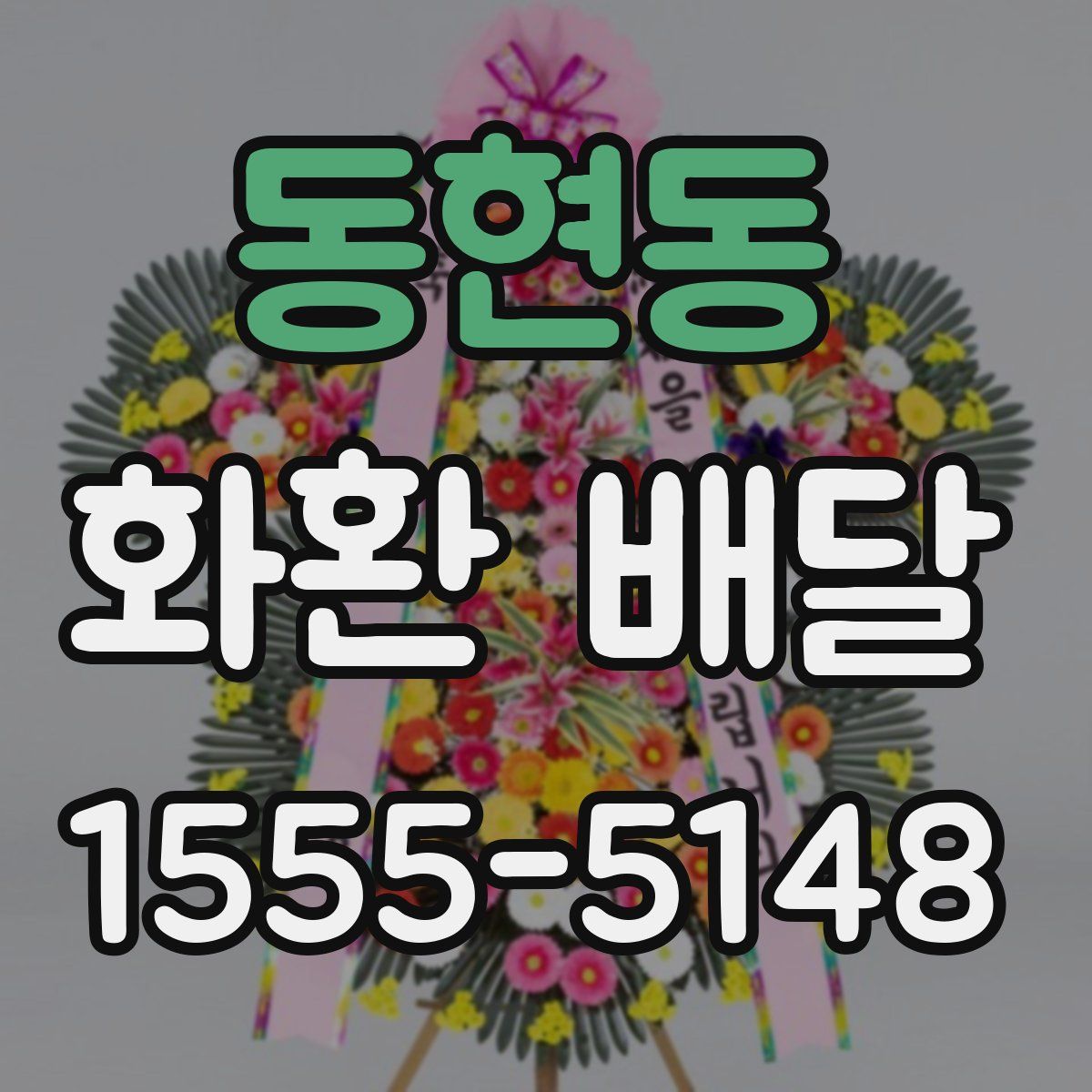 동현동 화환 배달