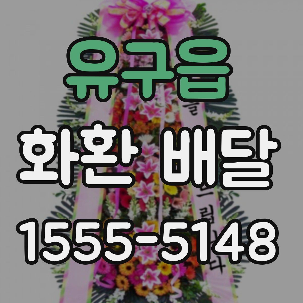 유구읍 화환 배달 선택 기준을 이해하기 쉽게 정리
