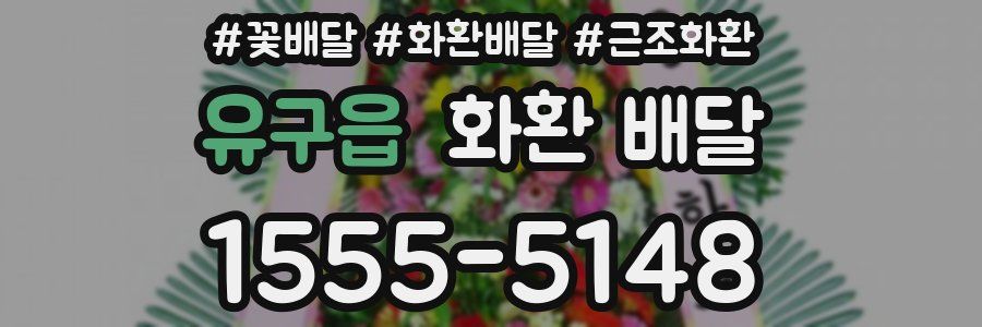 유구읍 화환 배달