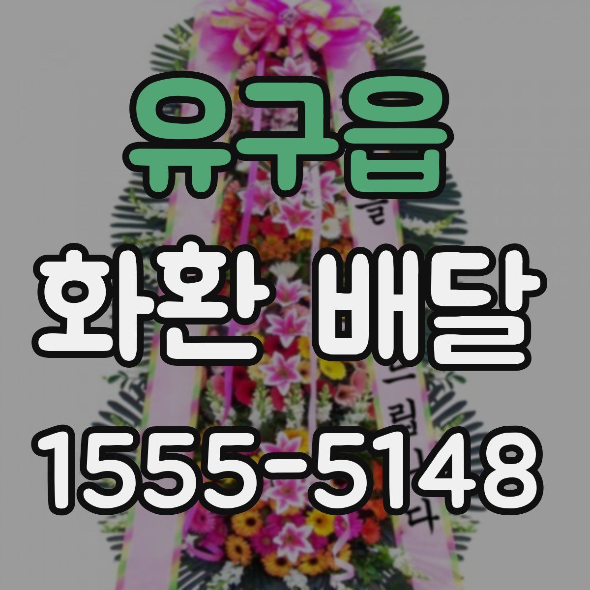 유구읍 화환 배달