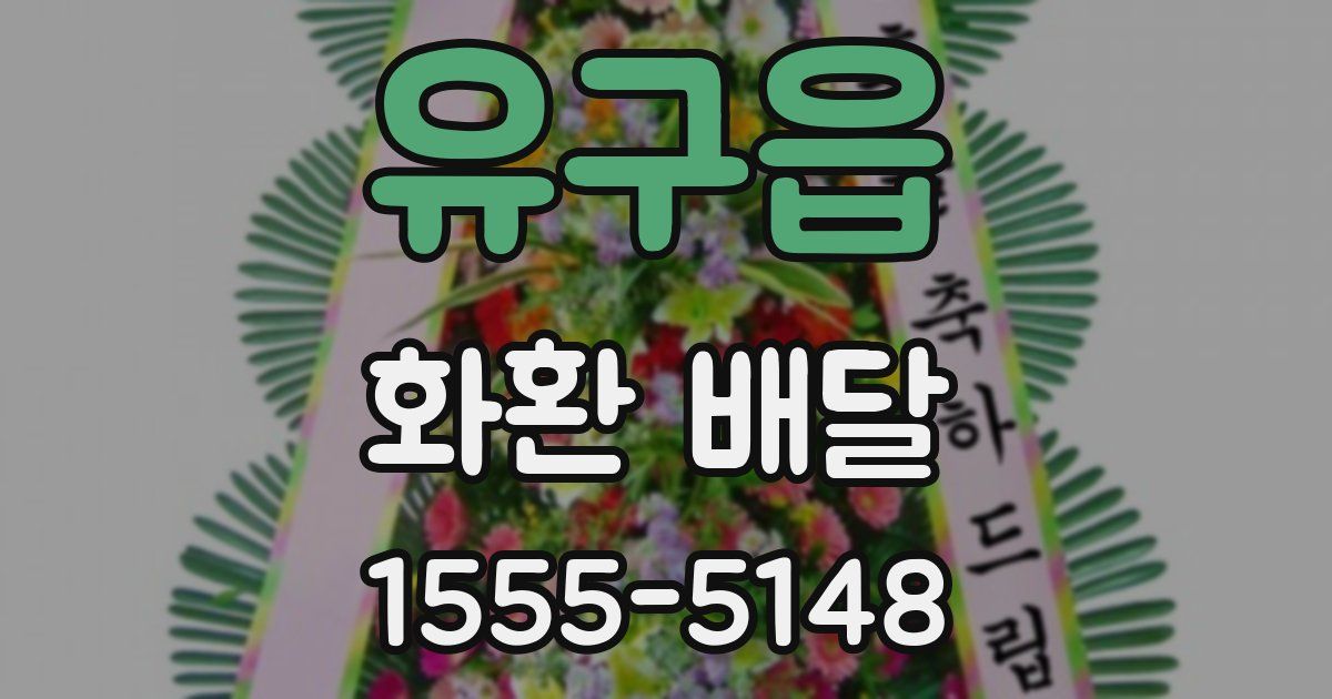 유구읍 화환 배달