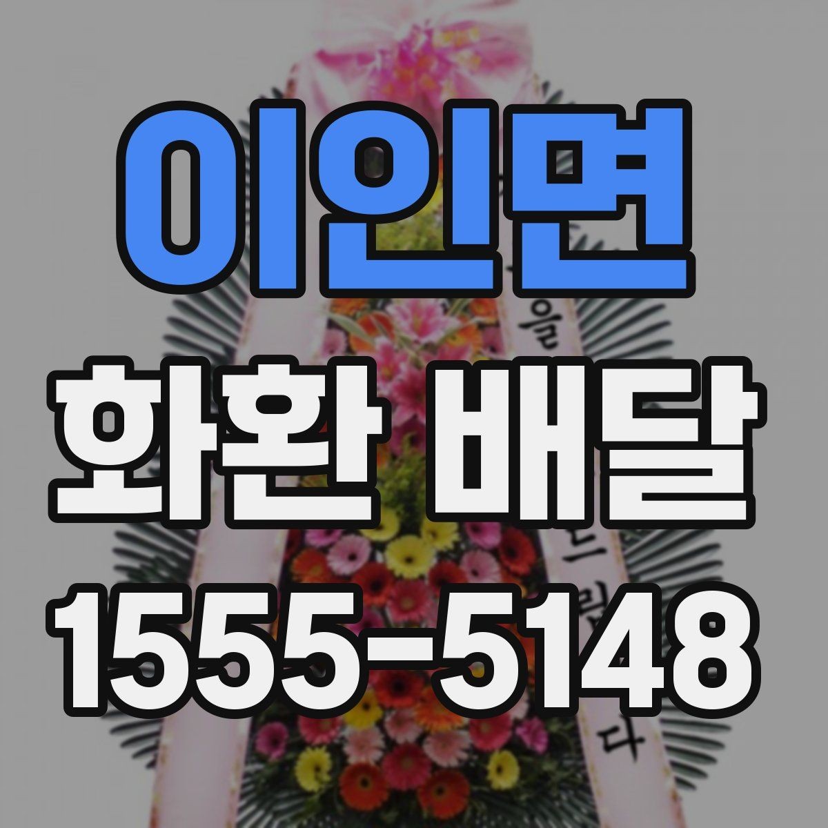 이인면 화환 배달 주문 전 알아두면 좋은 배달 범위와 소요 시간