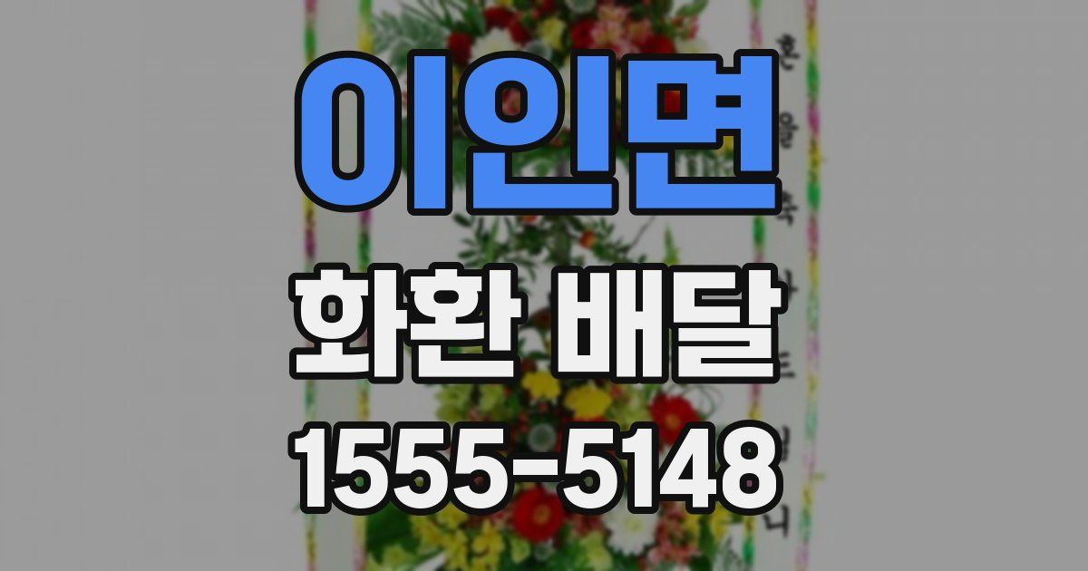 이인면 화환 배달