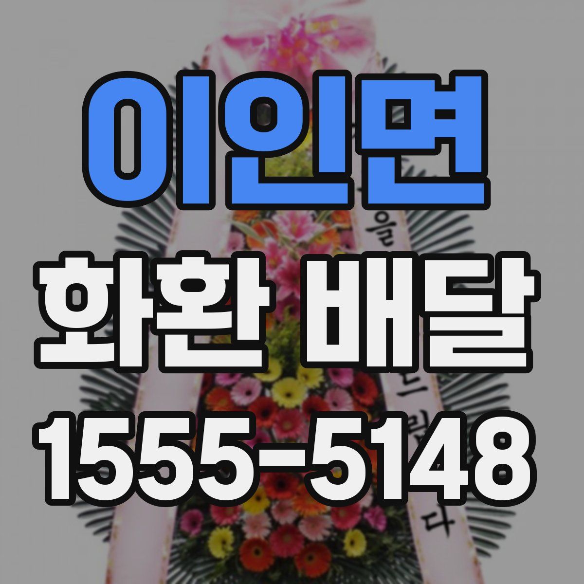 이인면 화환 배달