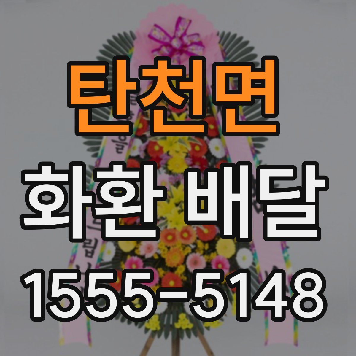 탄천면 화환 배달