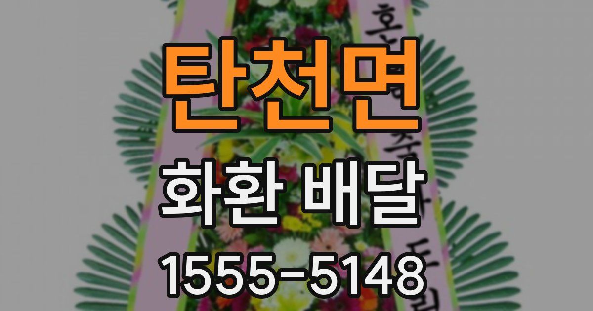 탄천면 화환 배달