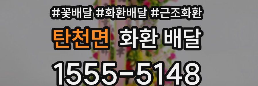 탄천면 화환 배달