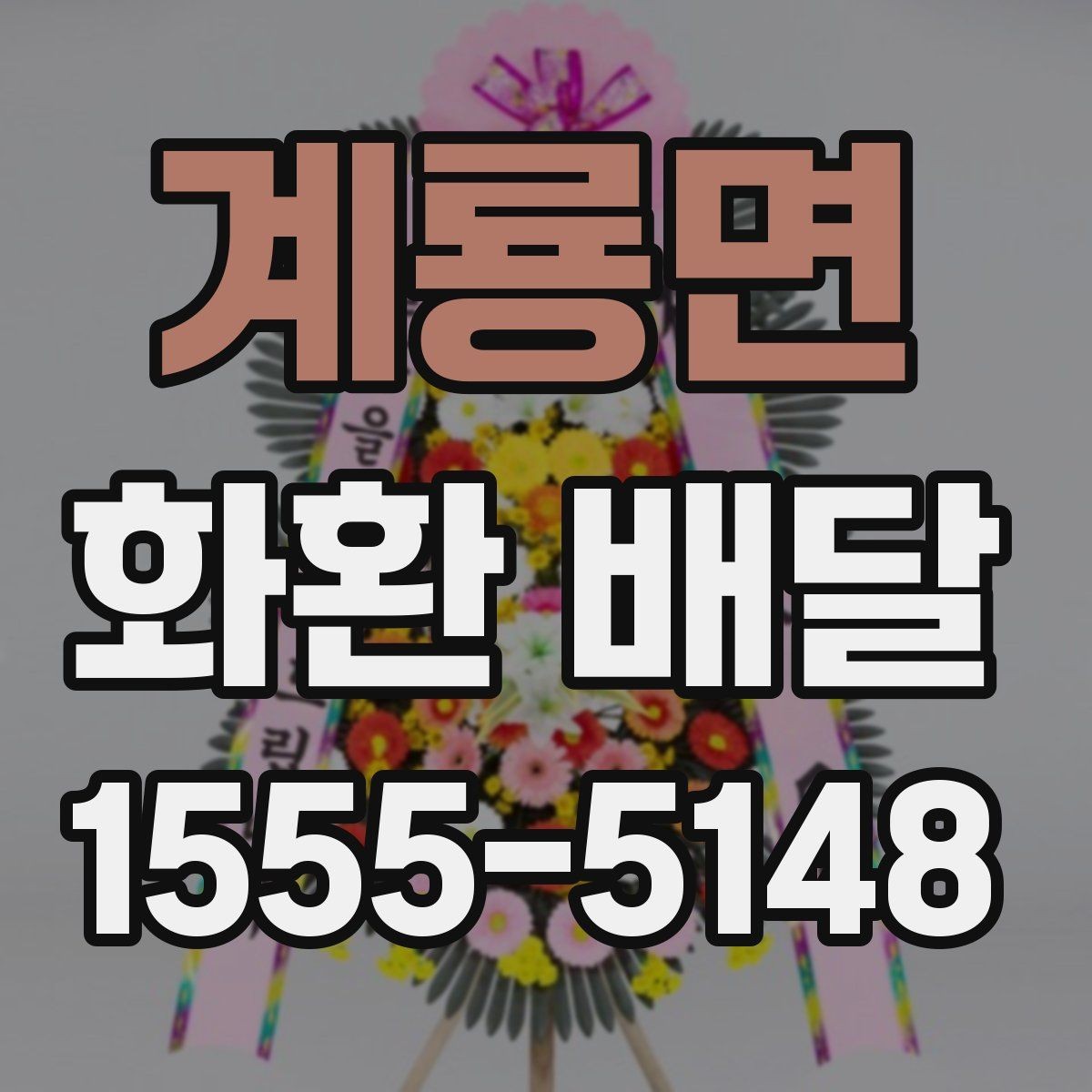 계룡면 화환 배달 요청 시 자주 묻는 질문 정리