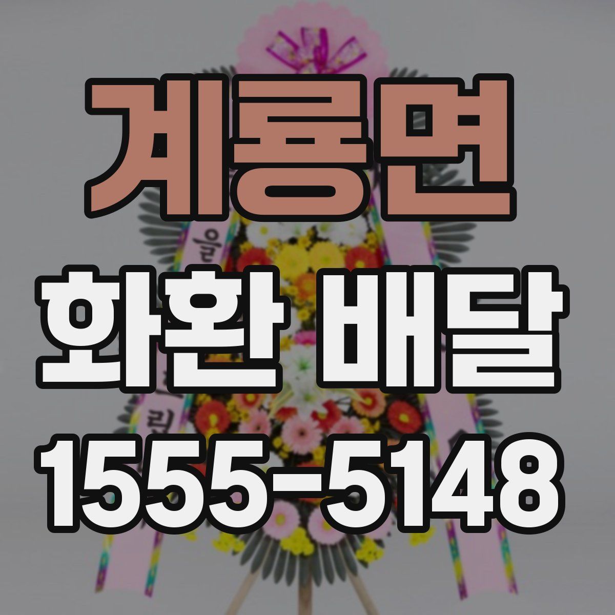 계룡면 화환 배달