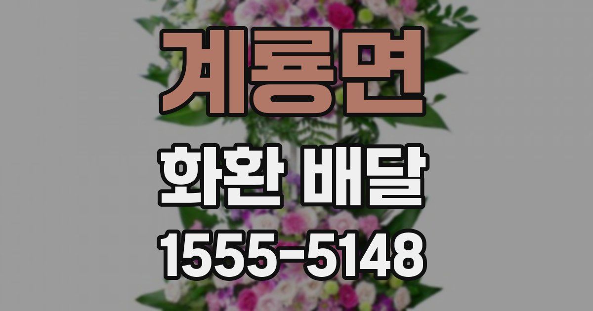 계룡면 화환 배달