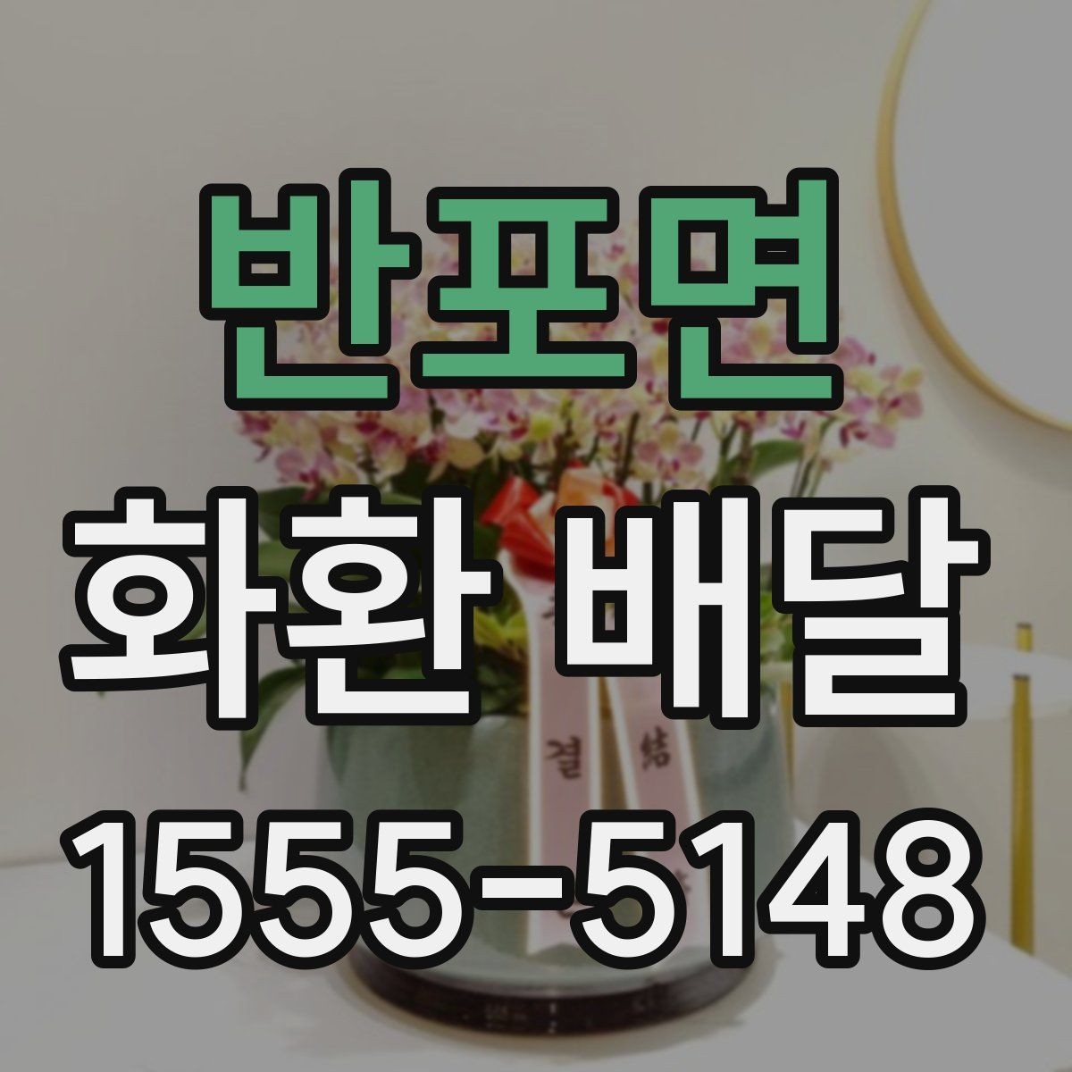 반포면 화환 배달 선택 전 후기보다 먼저 볼 것