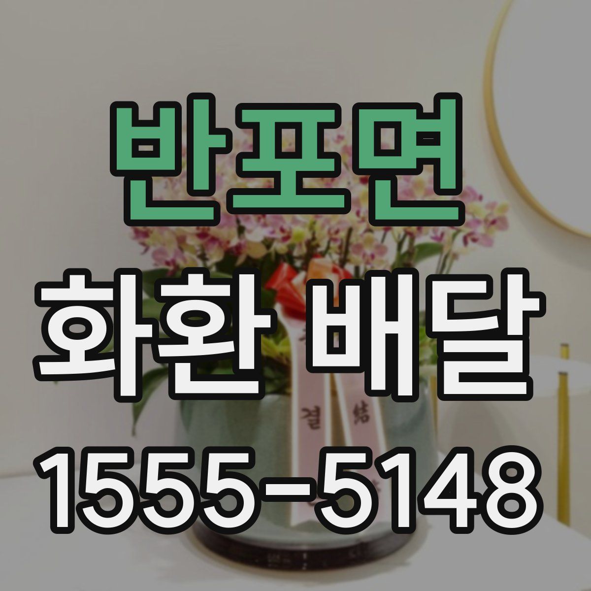 반포면 화환 배달