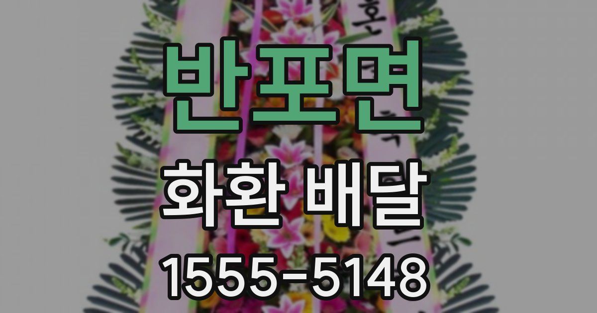 반포면 화환 배달