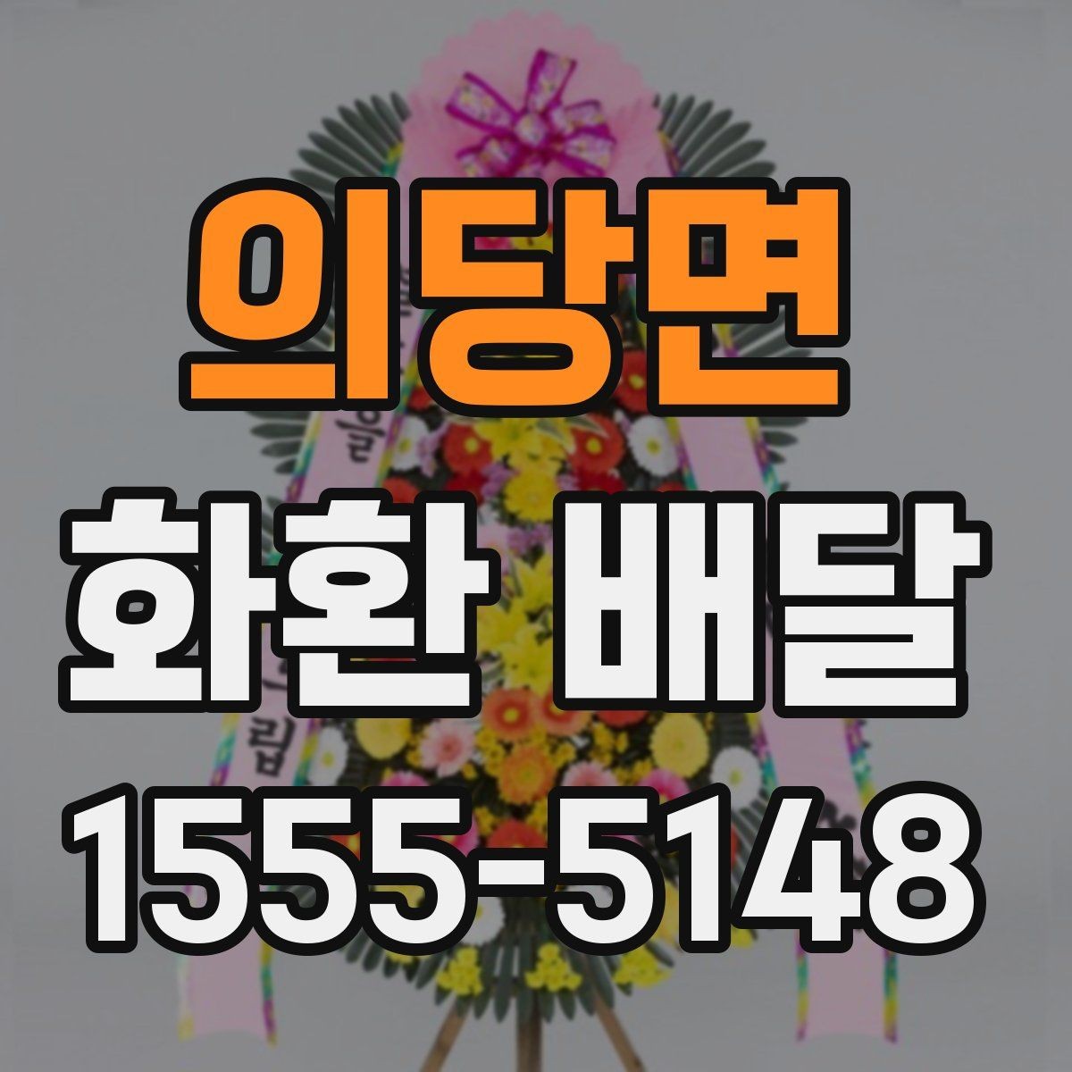 의당면 화환 배달 취소와 변경이 필요한 상황 정리