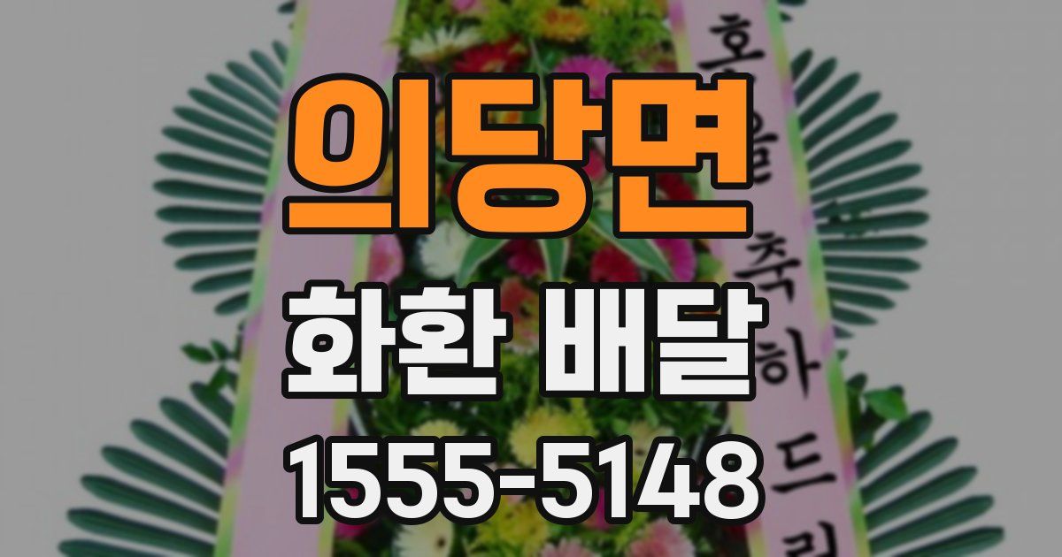 의당면 화환 배달