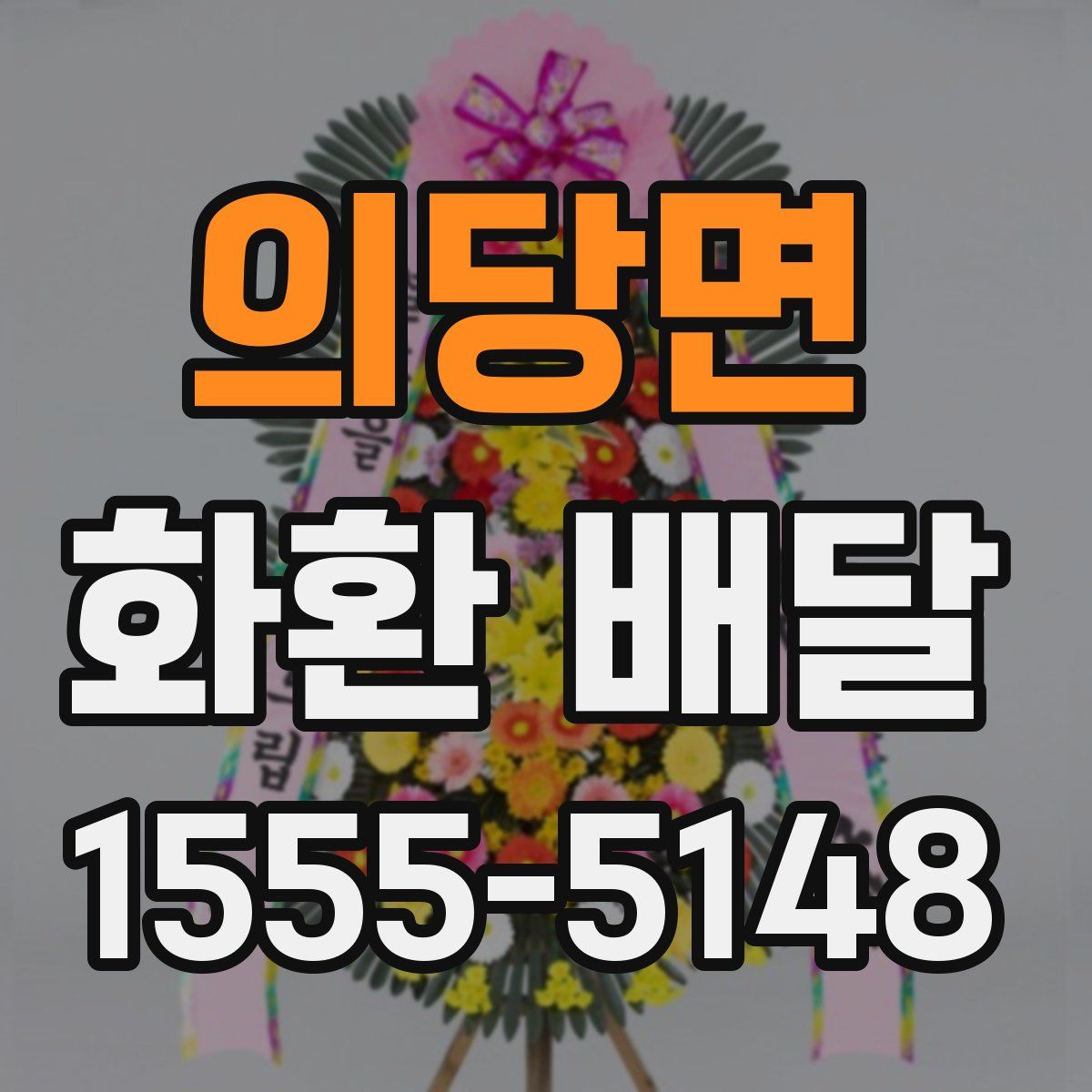 의당면 화환 배달