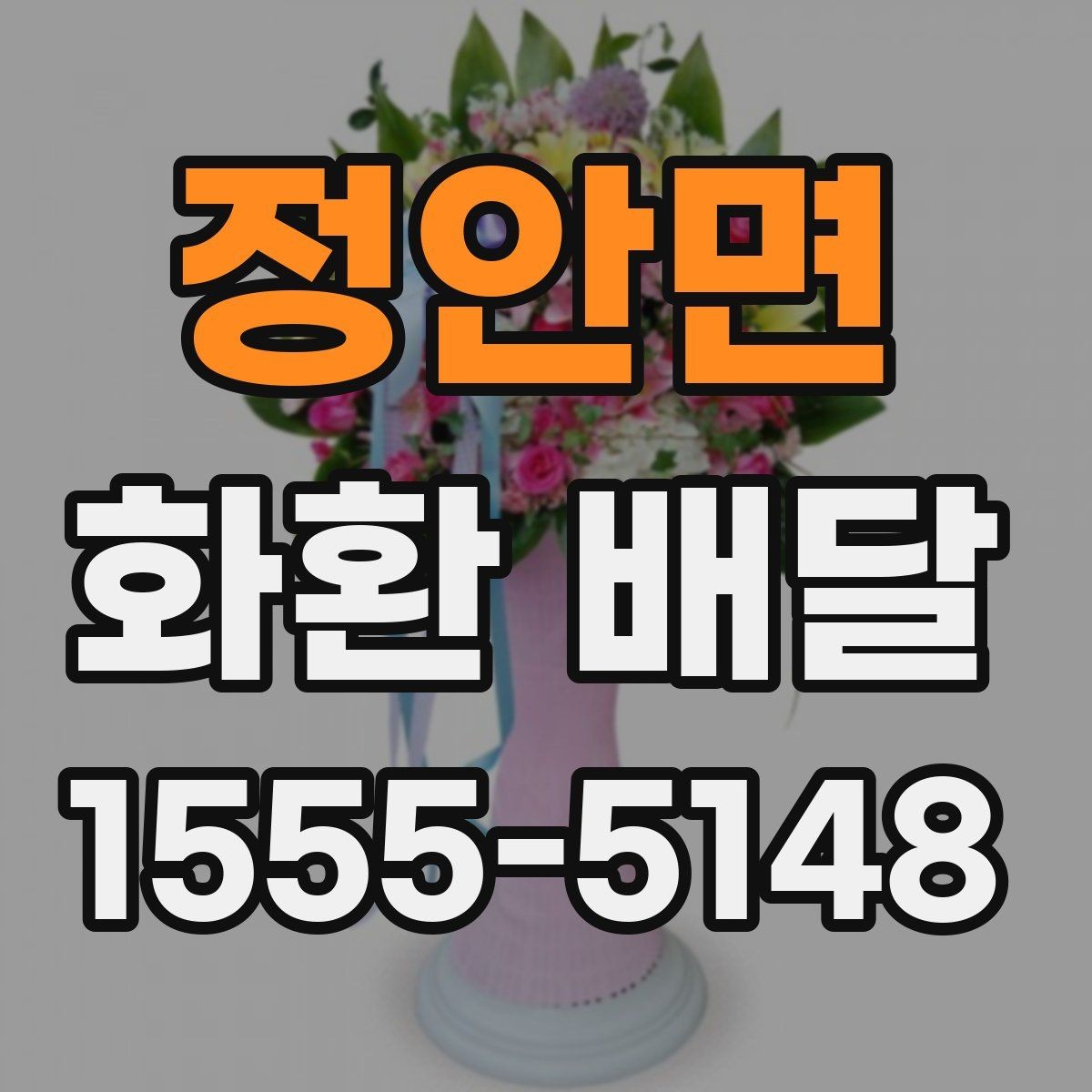 정안면 화환 배달 예약 방식별 장단점 살펴보기