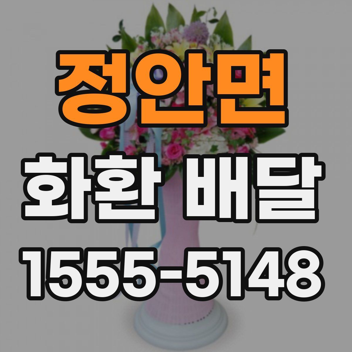 정안면 화환 배달