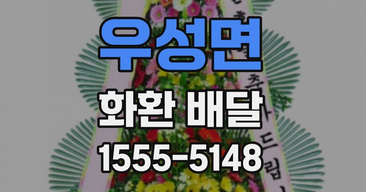 우성면 화환 배달