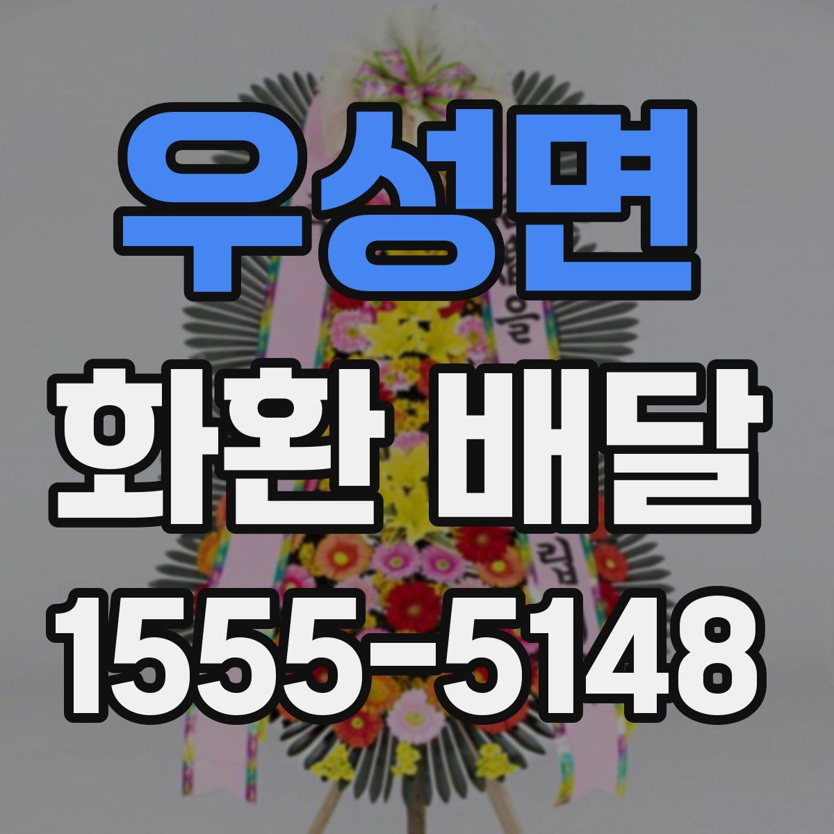 우성면 화환 배달