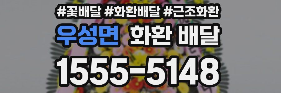 우성면 화환 배달