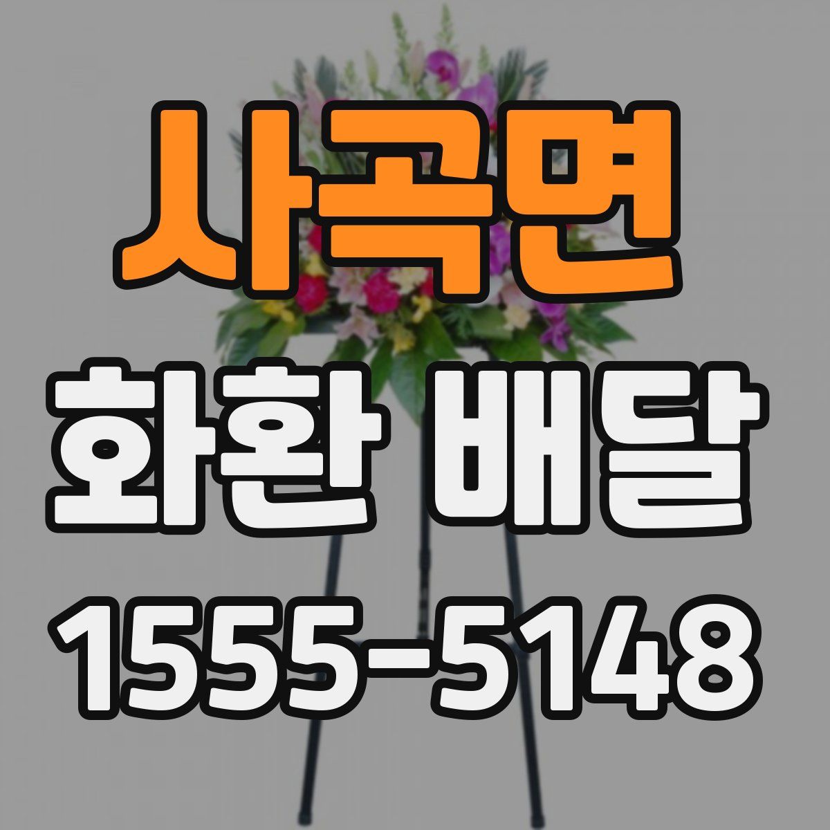 사곡면 화환 배달