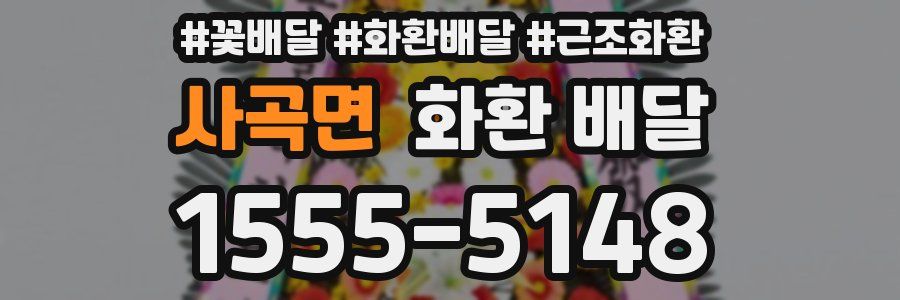 사곡면 화환 배달
