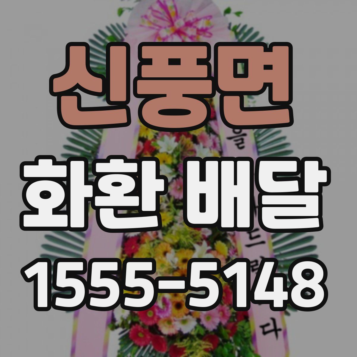 신풍면 화환 배달