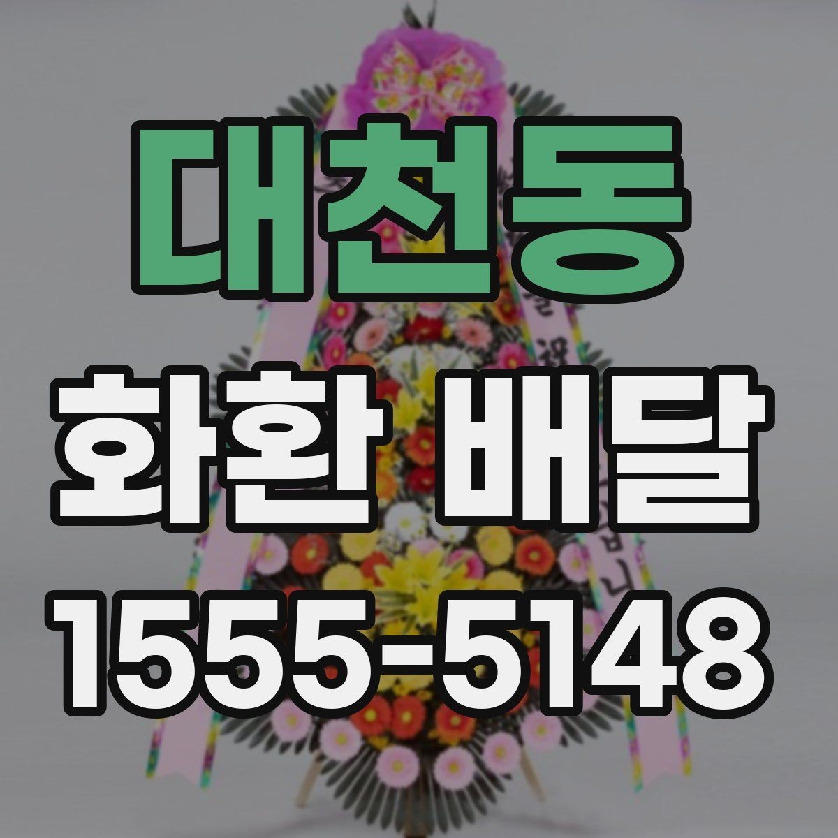 대천동 화환 배달 시간을 안정적으로 맞추는 요령