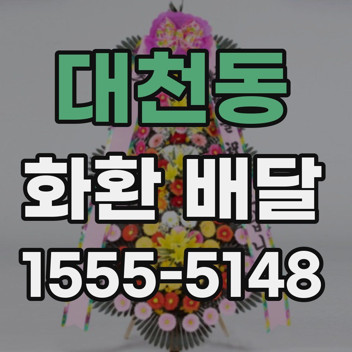 대천동 화환 배달