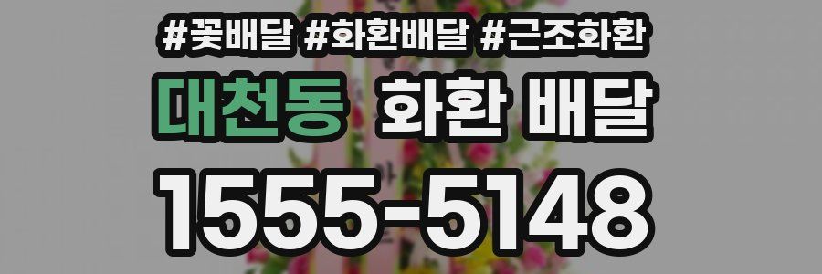 대천동 화환 배달