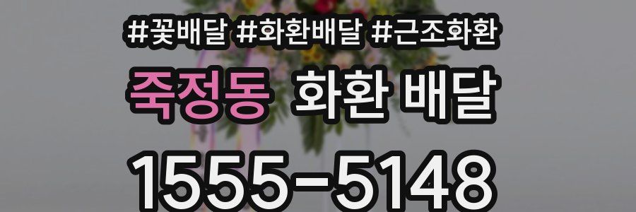 죽정동 화환 배달